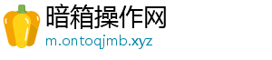 暗箱操作网